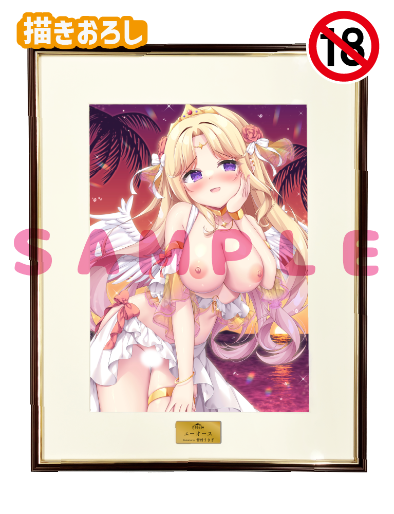 【雪村うさぎ先生　月刊女神】A3複製原画　26年1月16日新規グッズ（成年向け）