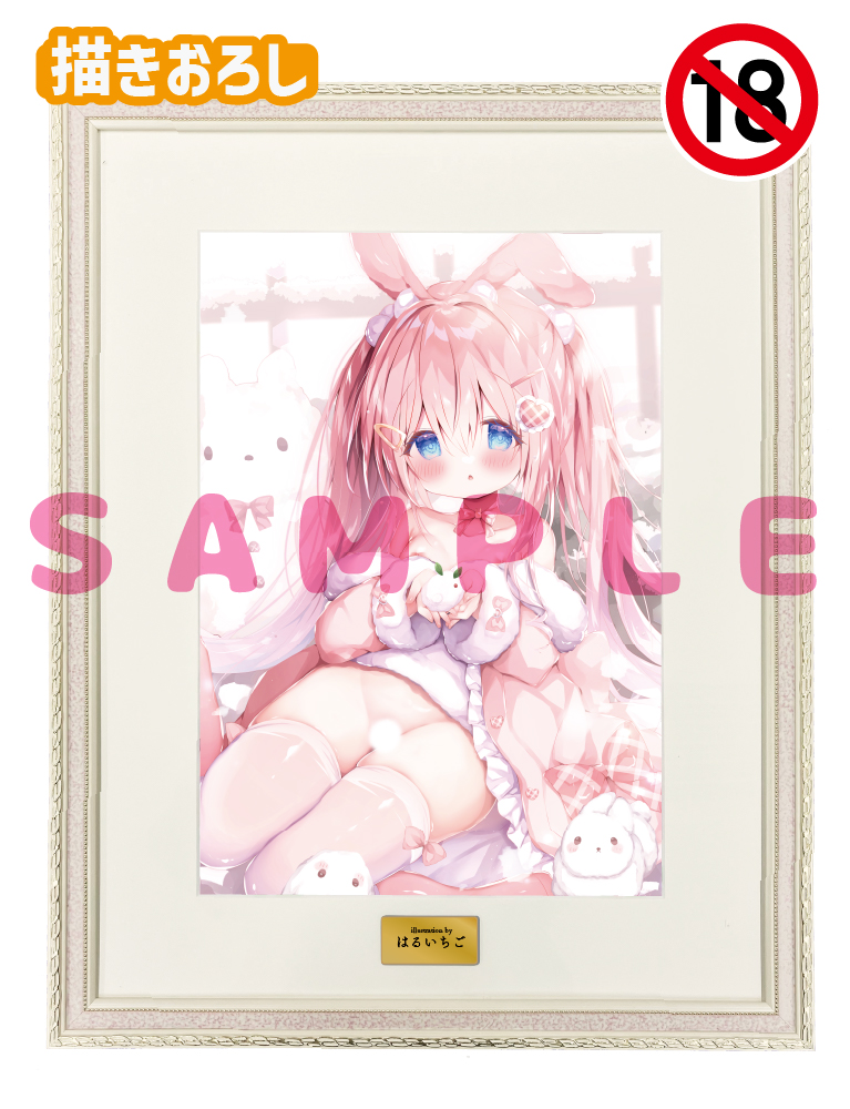 【はるいちご】A3複製原画　26年1月30日新規グッズ（成年向け）