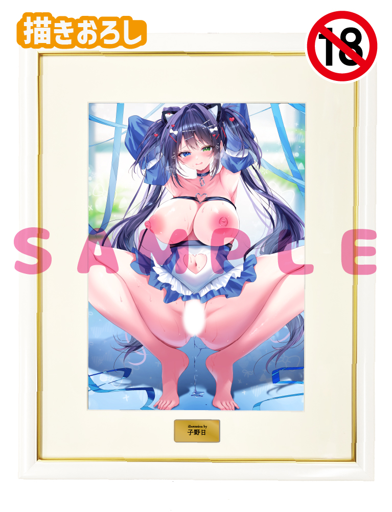 【子野日】A3複製原画　26年1月30日新規グッズ（成年向け）