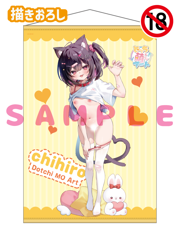 【chihiro　どっち萌アート】どっち萌等身大タペストリー　26年1月30日新規グッズ（成年向け）