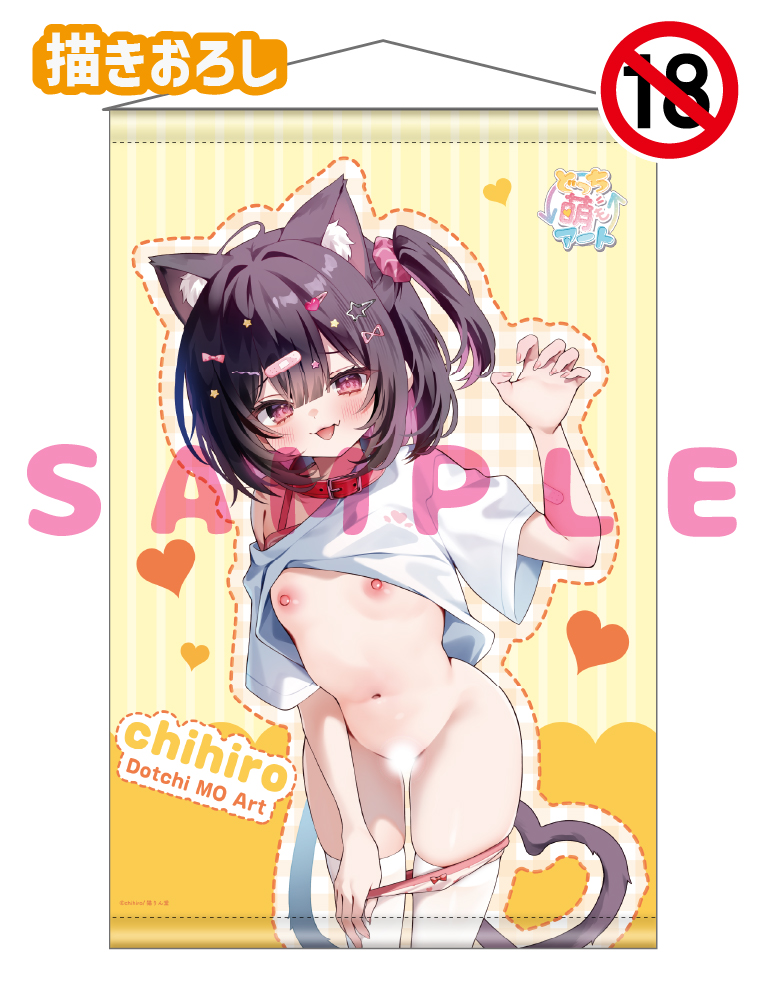 【chihiro　どっち萌アート】どっち萌B2タペストリー　26年1月30日新規グッズ（成年向け）