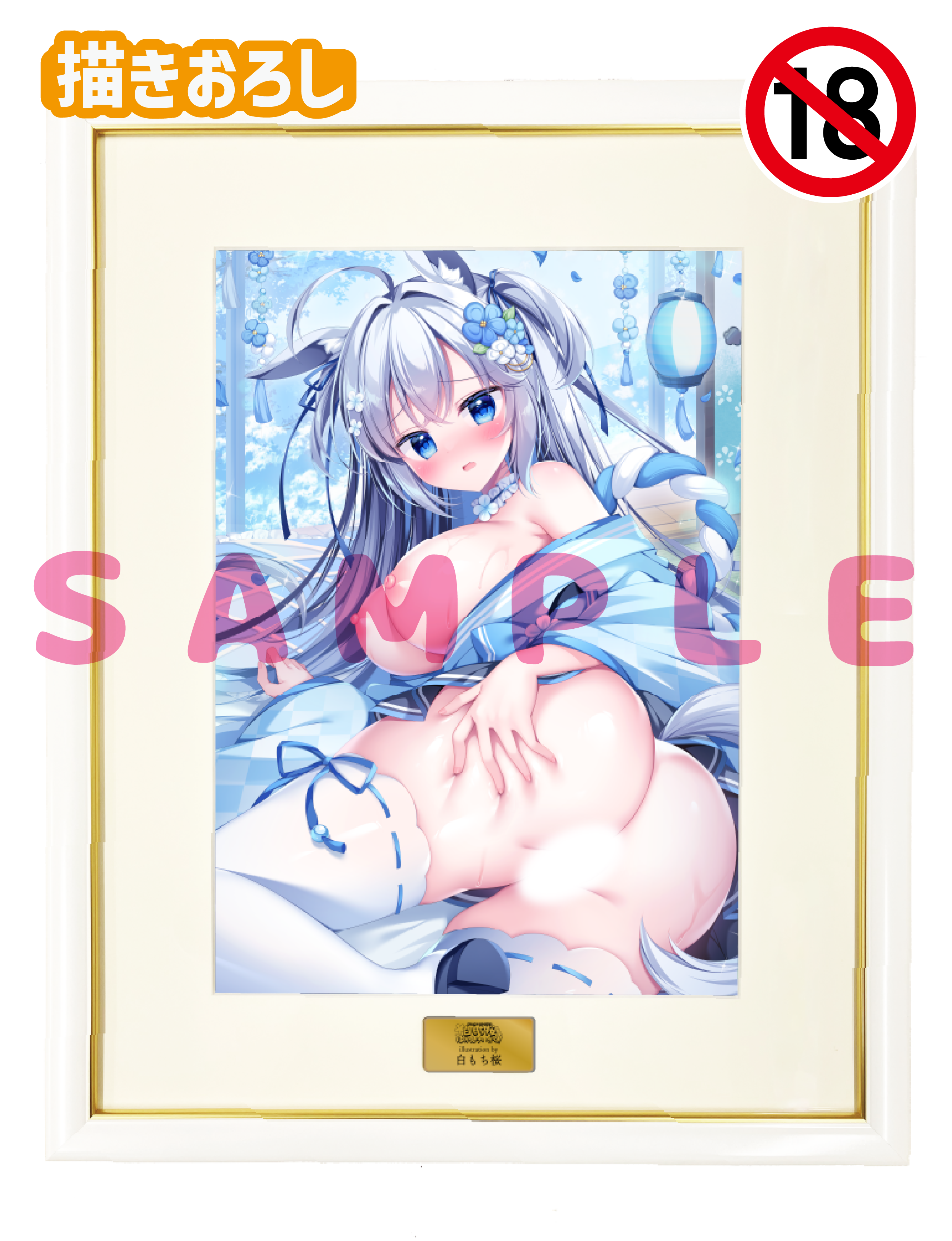 【白もち桜　ほかんけいかく！】A3複製原画　26年2月13日新規グッズ（成年向け）