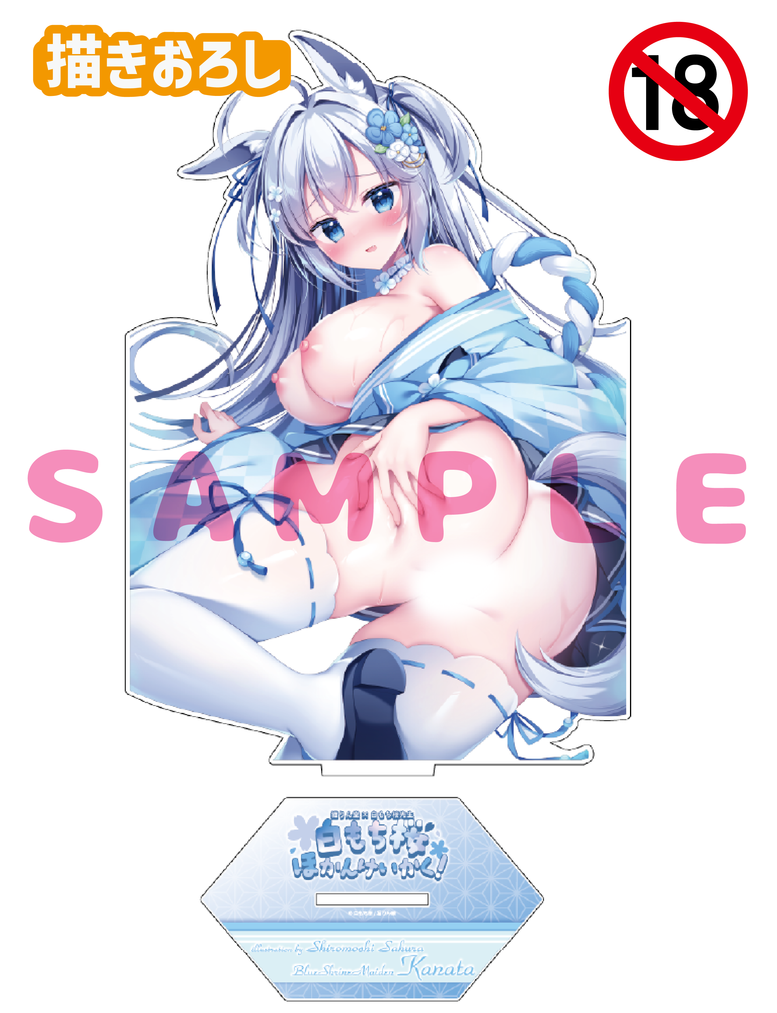 【白もち桜　ほかんけいかく！】うお、でっか…アクリルフィギュア　26年2月13日新規グッズ（成年向け）