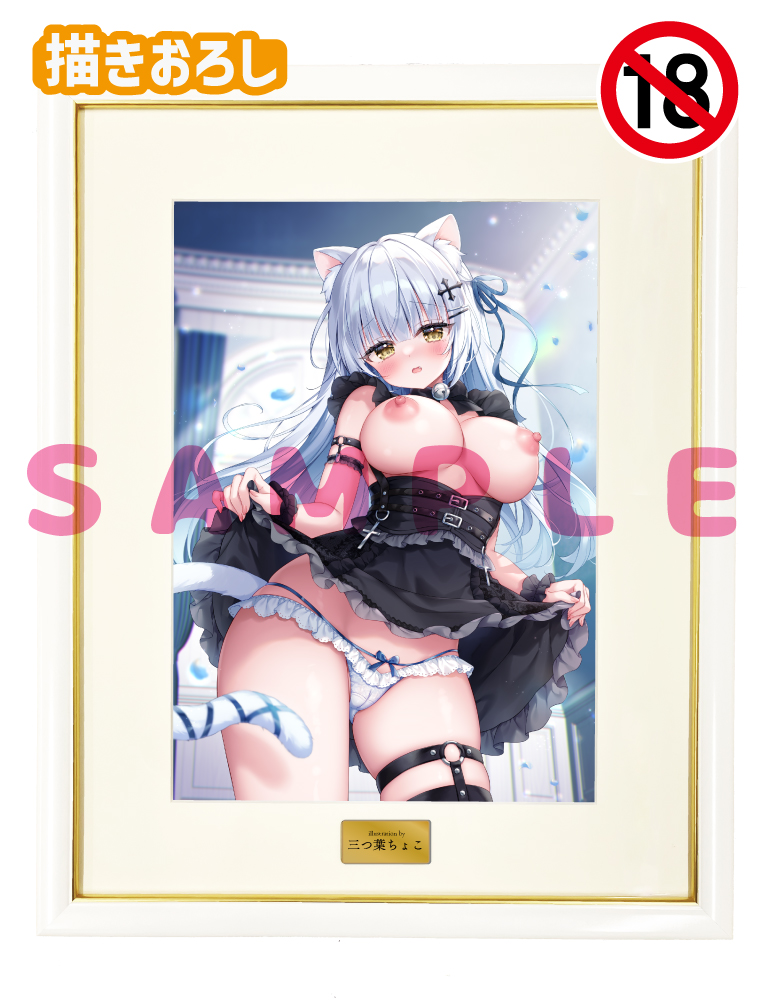 【三つ葉ちょこ先生】A3複製原画　 25年2月28日新規グッズ（成年向け）