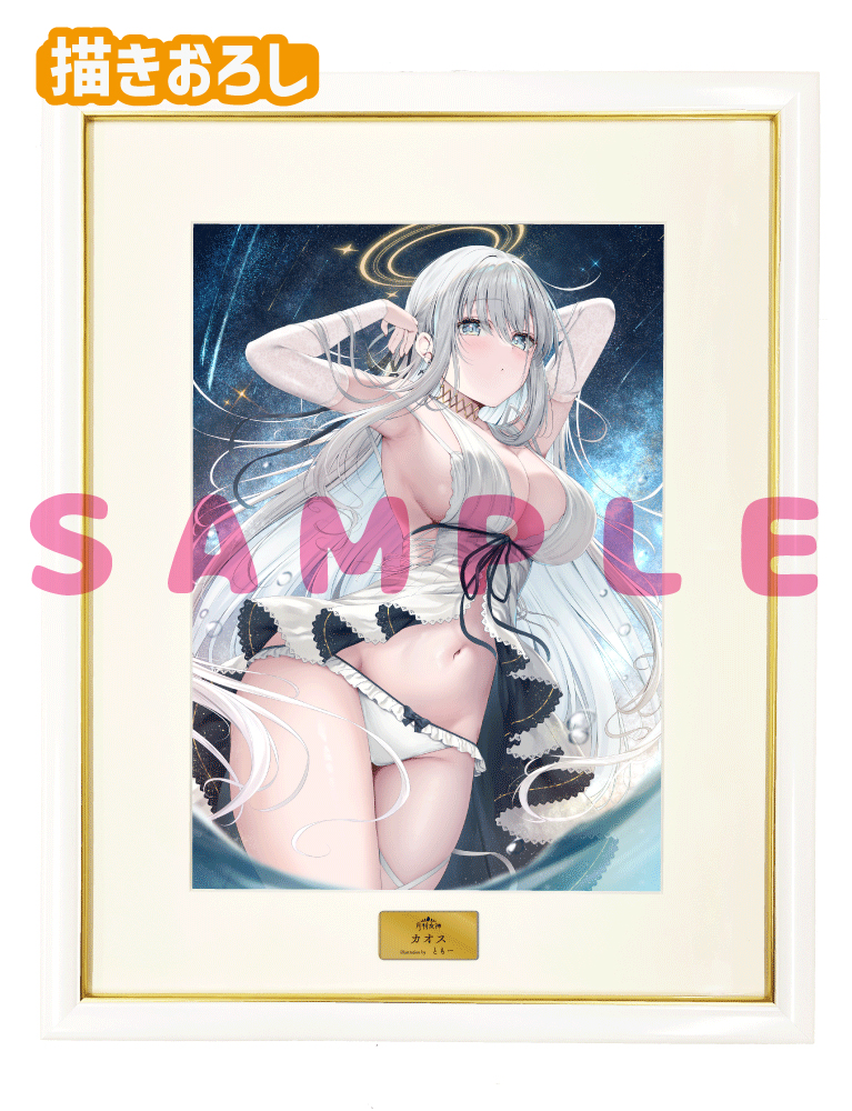 【ともー先生　月刊女神】A3複製原画　25年1月10日受注グッズ　※2次受注分※