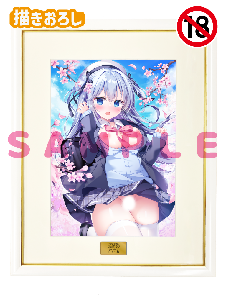 【白もち桜　ほかんけいかく！】A3複製原画　26年3月13日新規グッズ（成年向け）