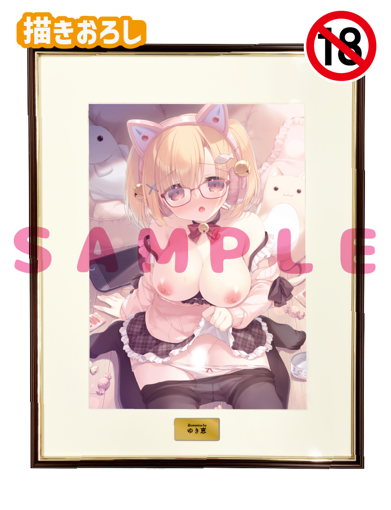 【ゆき恵】A3複製原画　26年3月27日新規グッズ（成年向け）