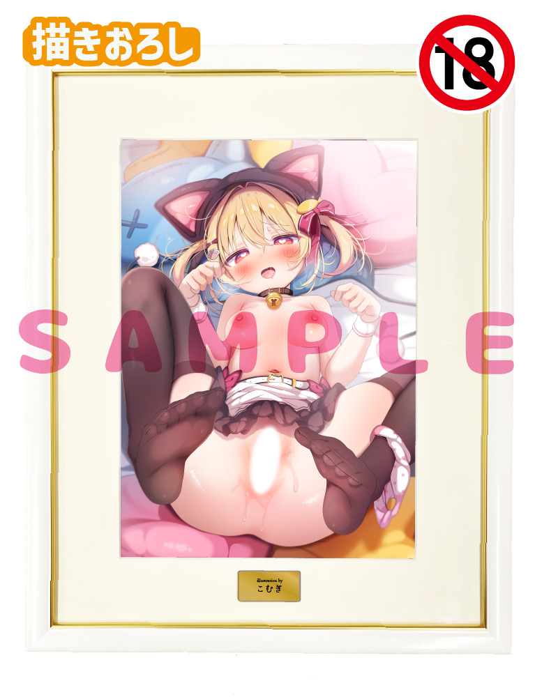 【こむぎ】A3複製原画　26年3月27日新規グッズ（成年向け　発情差分ver）