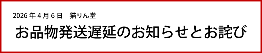 発送遅延