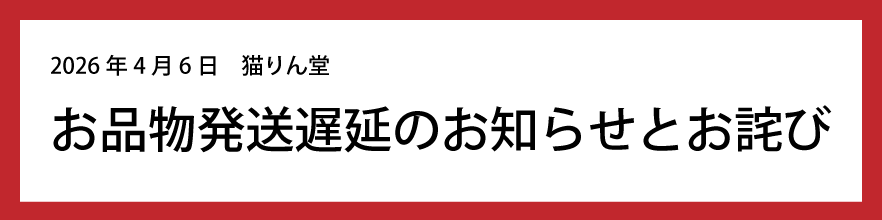 発送遅延