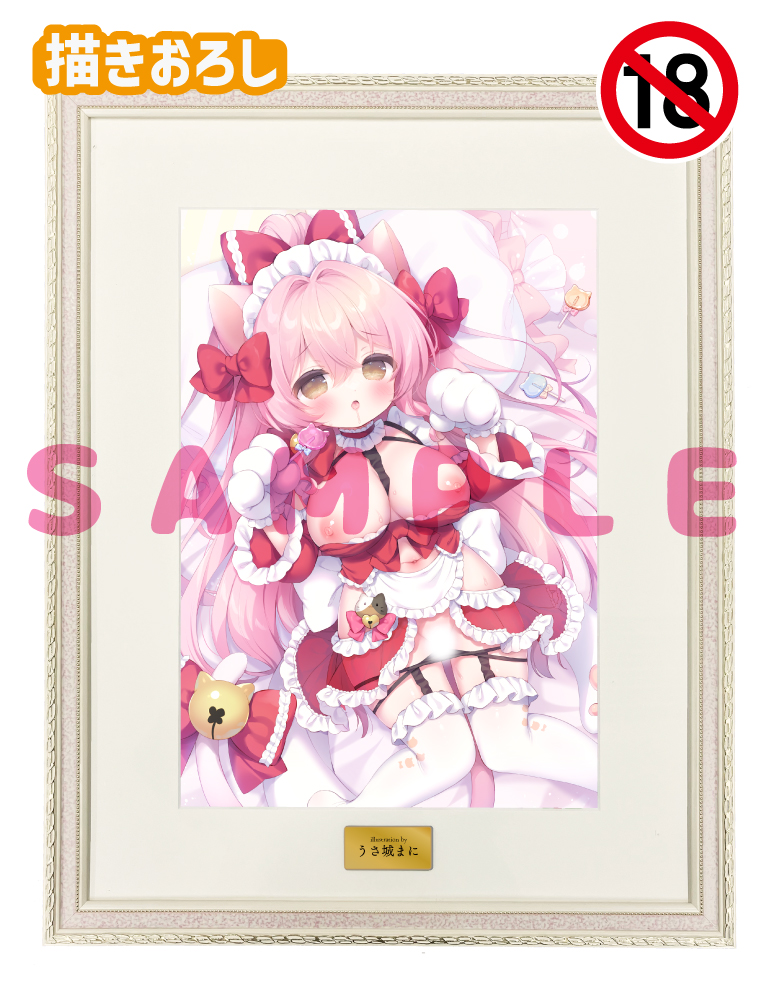 【うさ城まに先生】A3複製原画　 25年4月25日新規グッズ（成年向け）