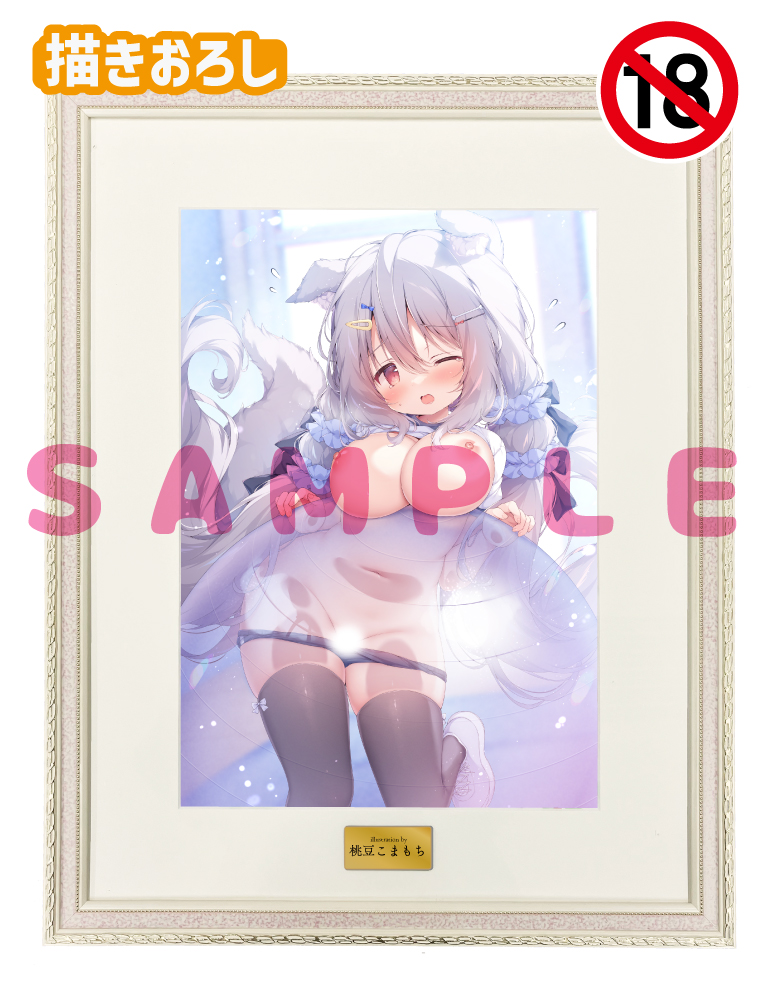 【桃豆こまもち先生　おしつけ～しょん！】A3複製原画　 25年4月25日新規グッズ（成年向け）
