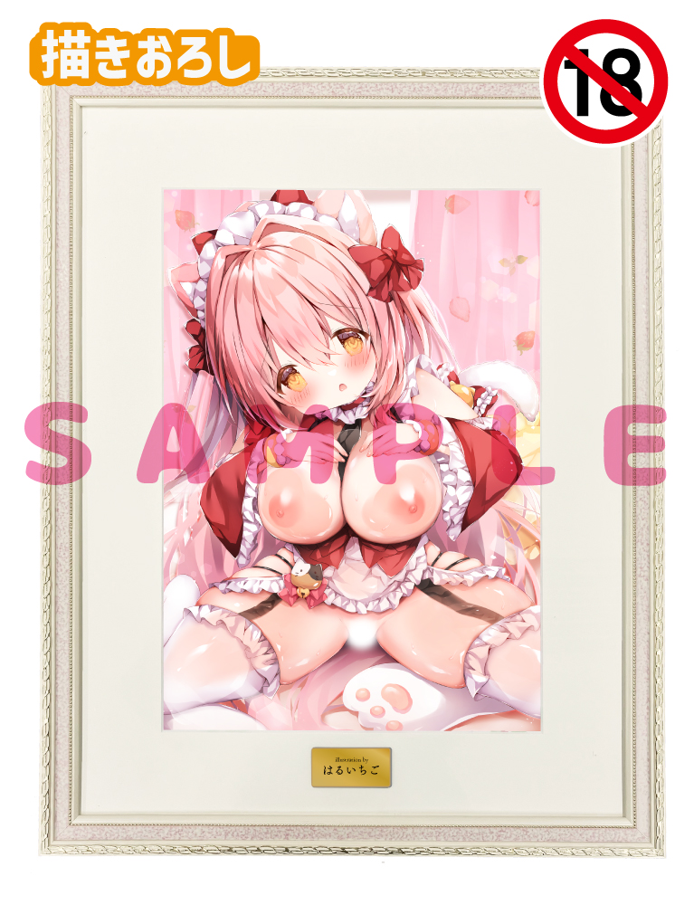 【はるいちご先生　おしつけ～しょん！】A3複製原画　 25年4月25日新規グッズ（成年向け）