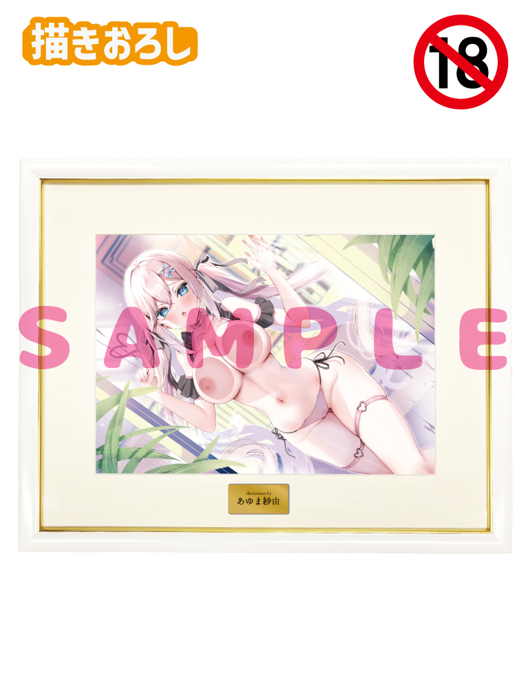【あゆま紗由先生　おしつけ～しょん！】A3複製原画　 25年4月25日新規グッズ（成年向け）