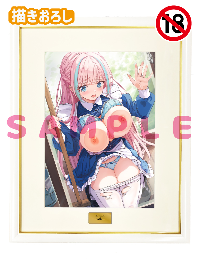 【cutlass先生　おしつけ～しょん！】A3複製原画　 25年4月25日新規グッズ（成年向け）