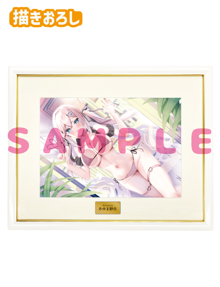 【あゆま紗由先生　おしつけ～しょん！】A3複製原画　 25年4月25日新規グッズ
