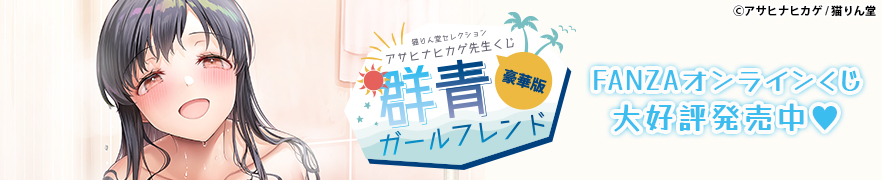 アサヒナくじ