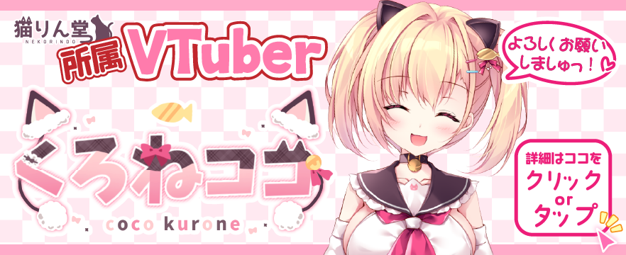 くろねココ