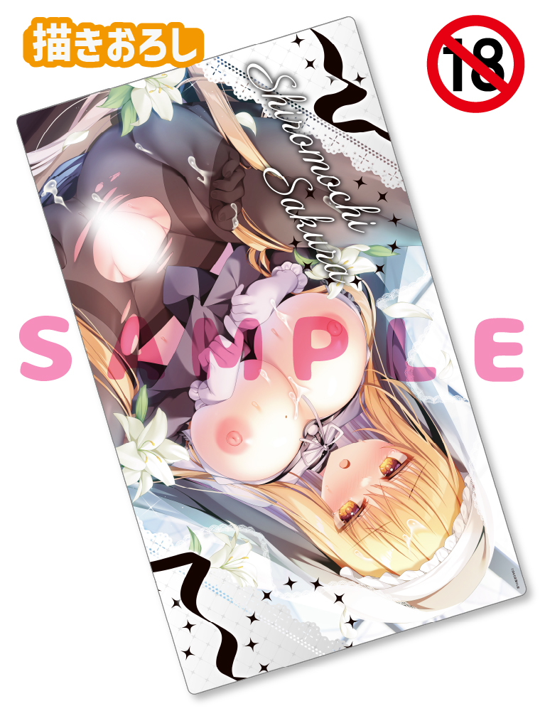 【白もち桜　ほかんけいかく！】ラバープレイマット　26年5月15日新規グッズ（成年向け）