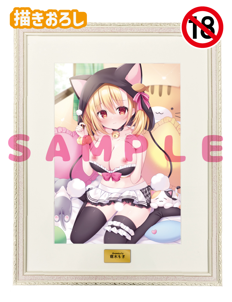 【萌木もぎ】A3複製原画　26年5月15日新規グッズ（成年向け）