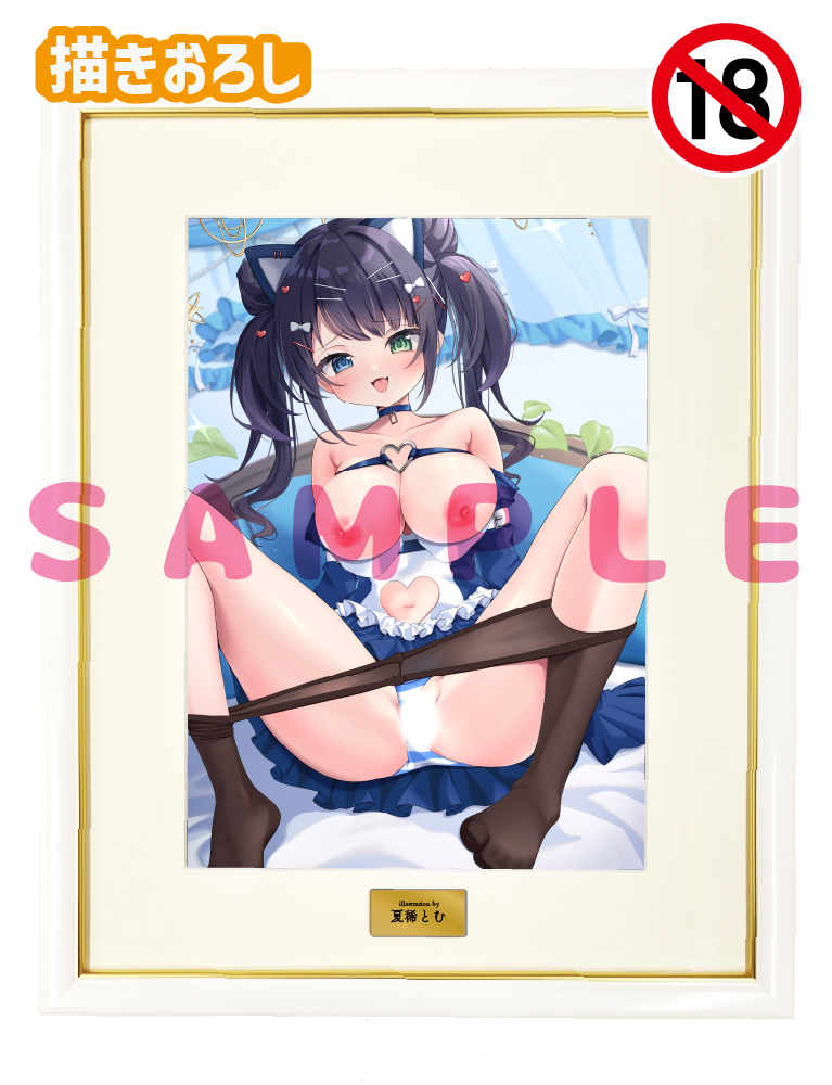 【夏稀とむ】A3複製原画　26年5月15日新規グッズ（成年向け）