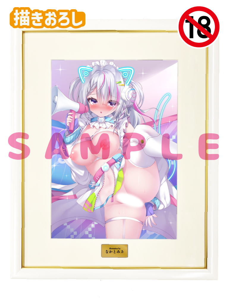【なかとみさ】A3複製原画　26年5月15日新規グッズ（成年向け）