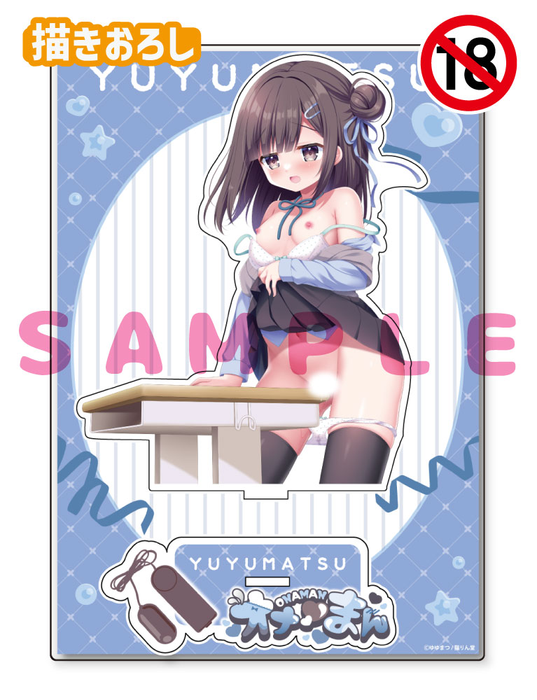 【ゆゆまつ先生　オナ♡まん】A5アクリルフィギュア　25年5月16日新規グッズ（成年向け）