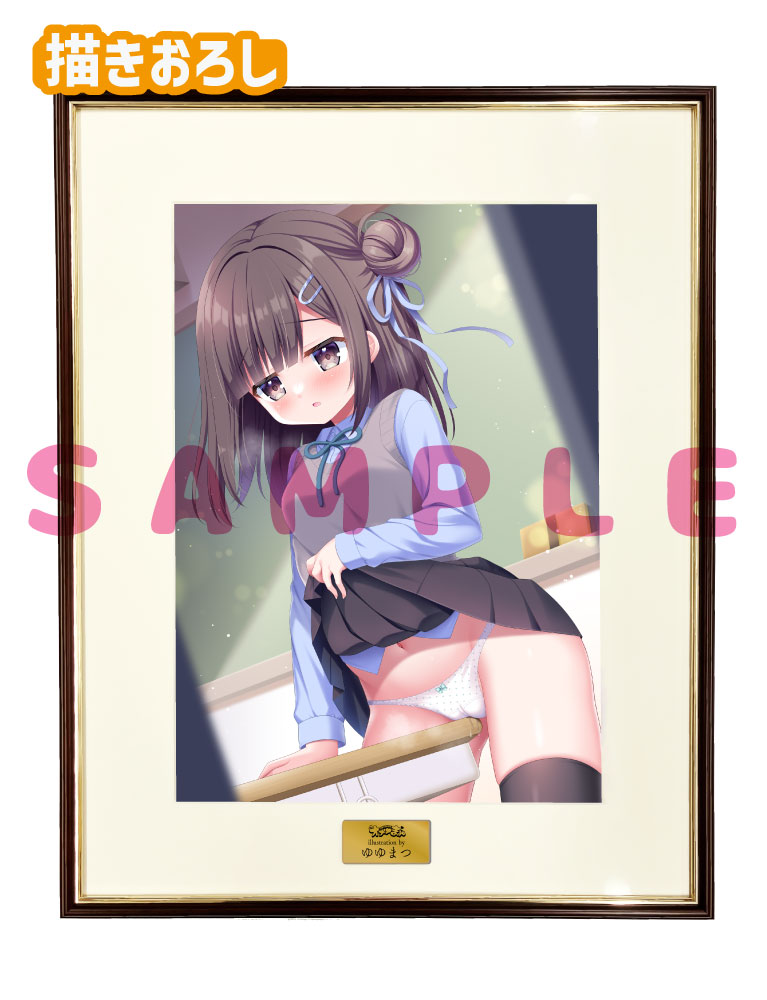 【ゆゆまつ先生　オナ♡まん】A3複製原画　 25年5月16日新規グッズ