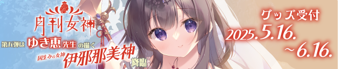 めがみ