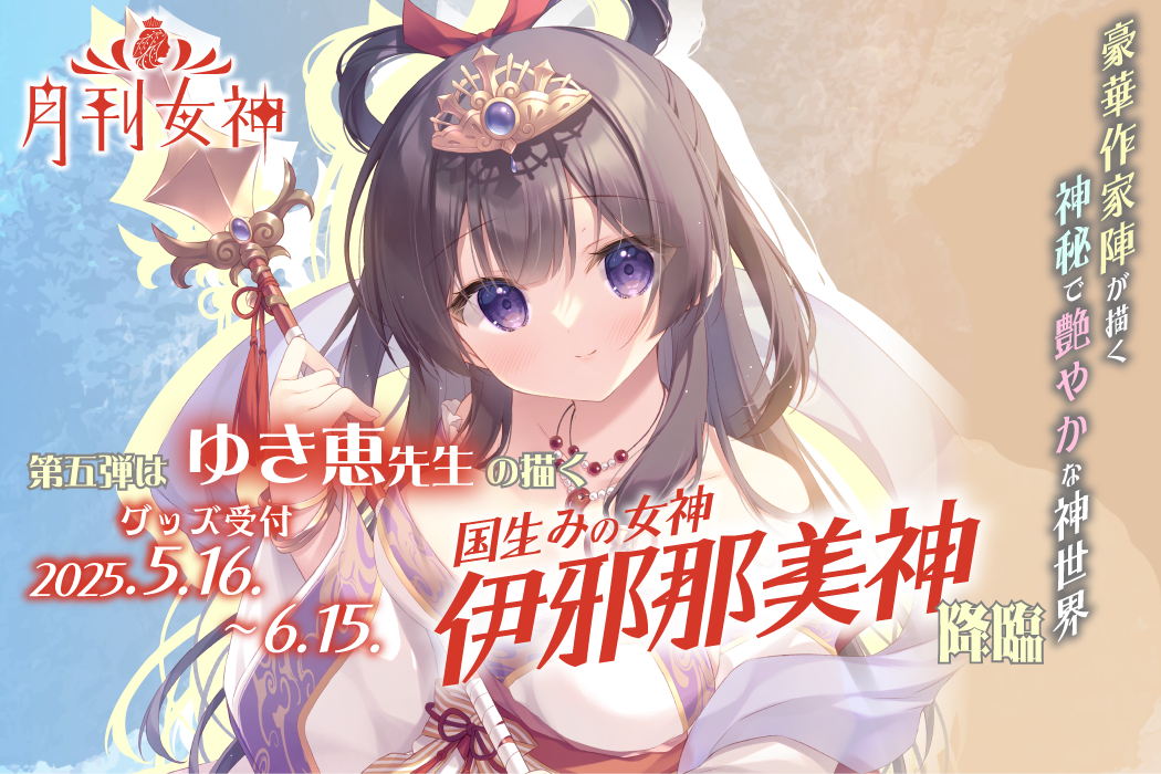 めがみ