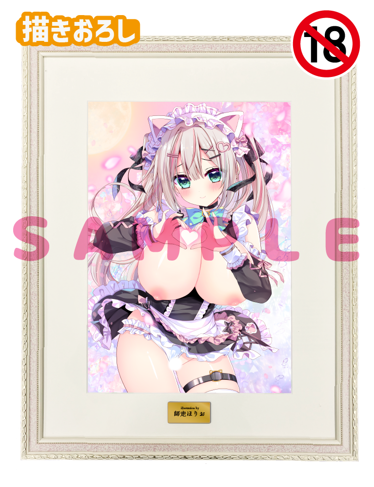 【師走ほりお】A3複製原画　26年5月29日グッズ（成年向け）