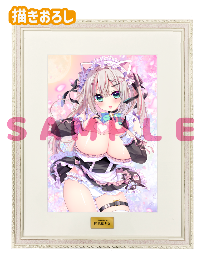 【師走ほりお】A3複製原画　26年5月29日グッズ