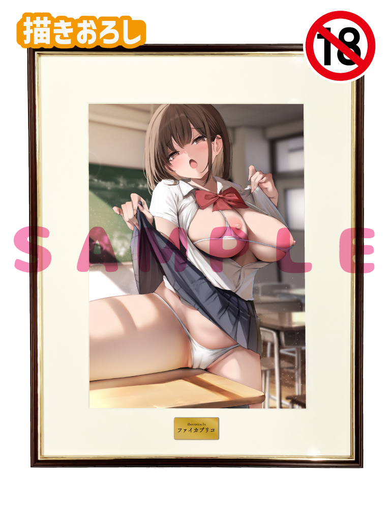 【ファイカプリコ先生】A3複製原画　 25年5月30日新規グッズ（成年向け）