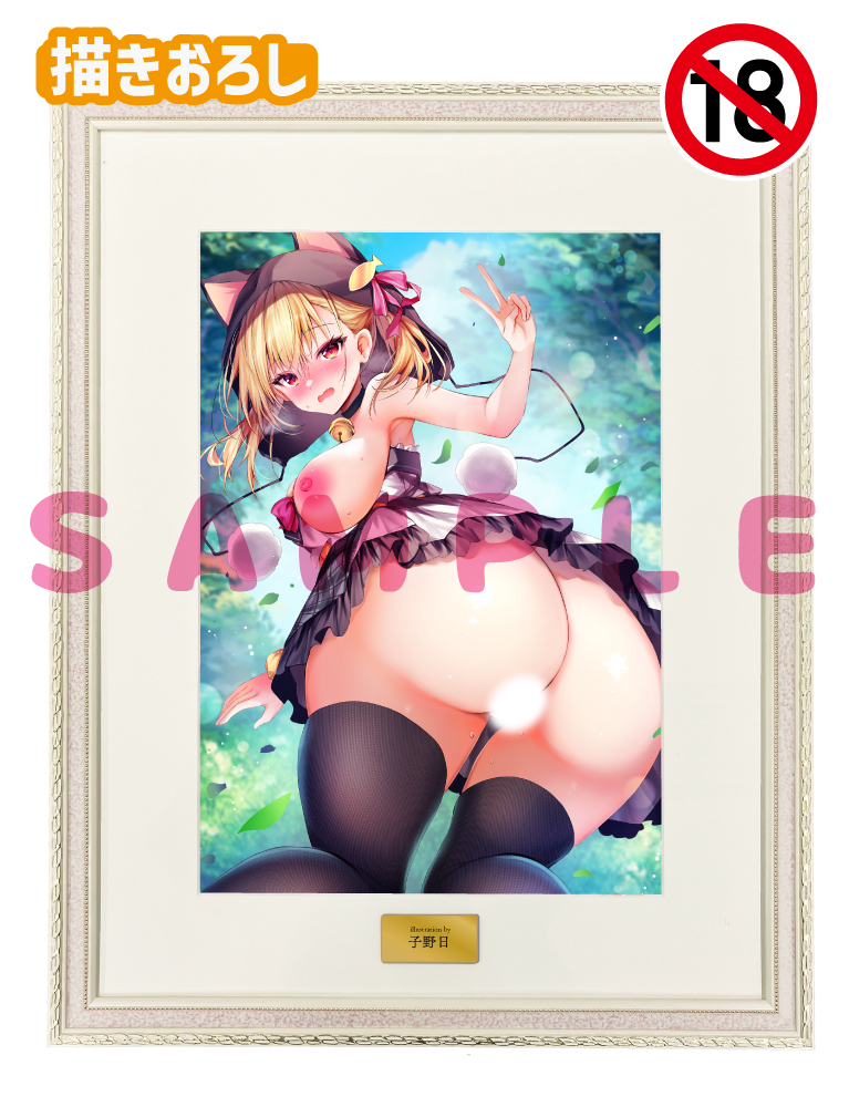 【子野日先生】A3複製原画　 25年5月30日新規グッズ（成年向け）