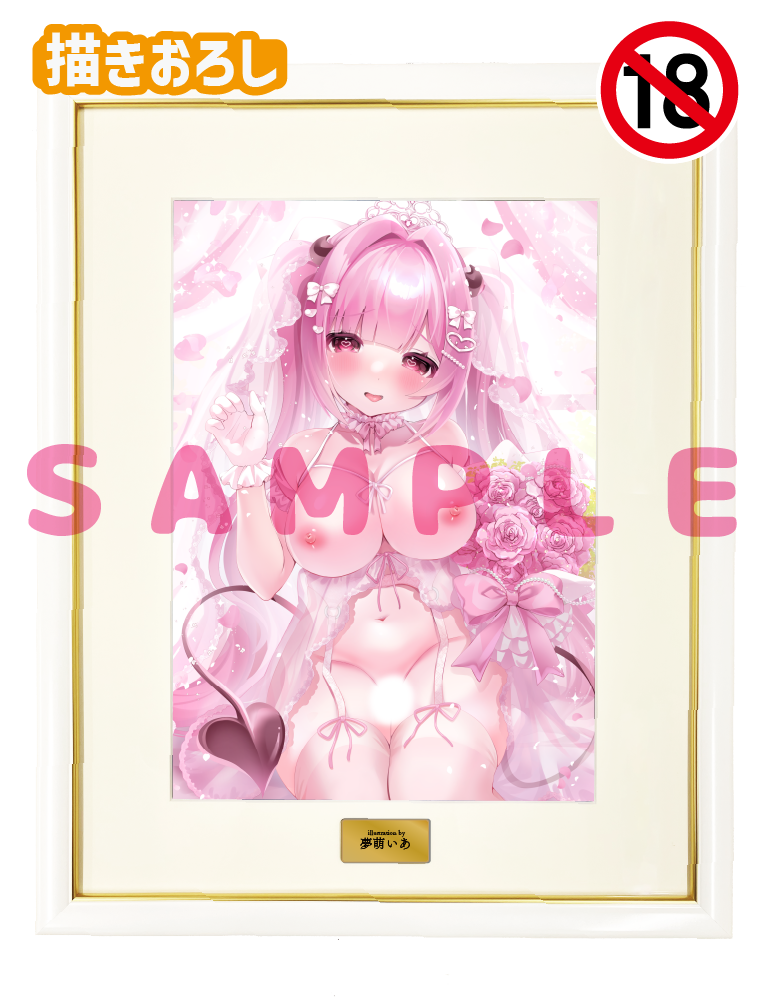 【夢萌いあ】A3複製原画　26年6月12日グッズ（成年向け）