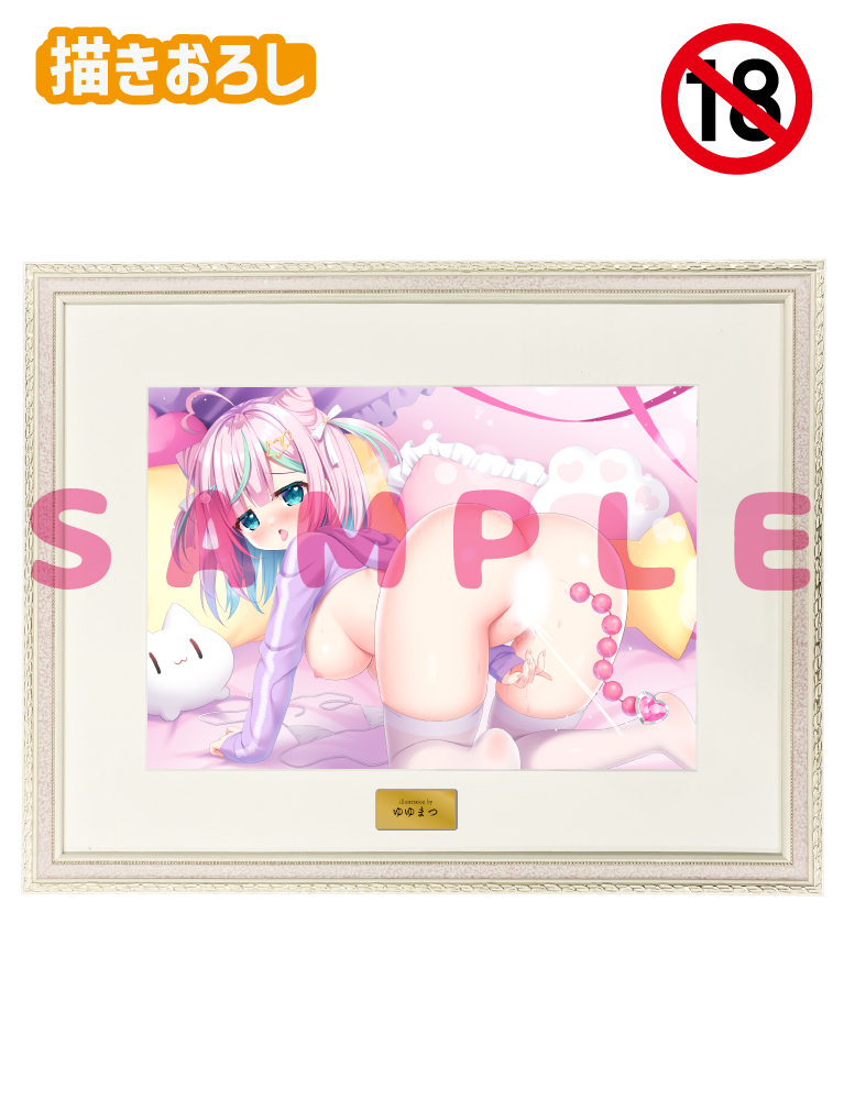 【ゆゆまつ先生　オナ♡まん】A3複製原画　 25年6月13日新規グッズ（成年向け）