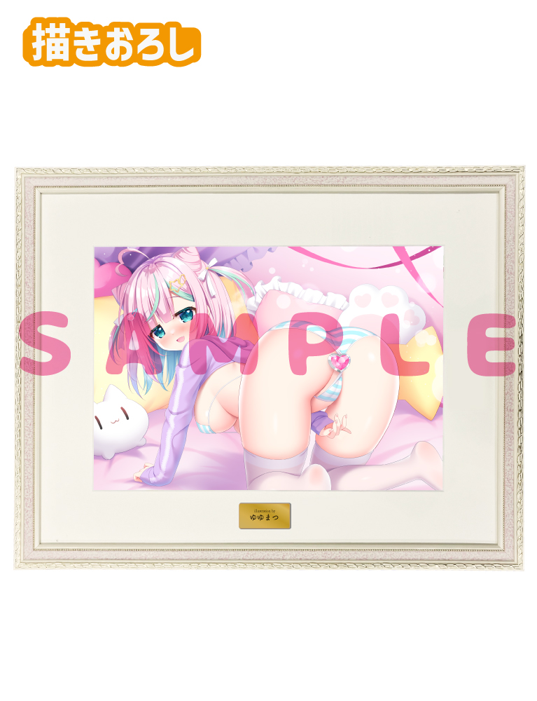 【ゆゆまつ先生　オナ♡まん】A3複製原画　 25年6月13日新規グッズ