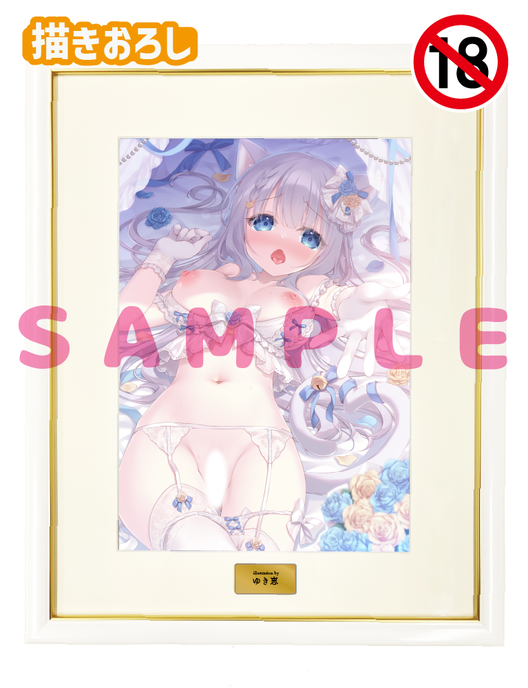 【ゆき恵】A3複製原画　26年6月26日グッズ（成年向け）
