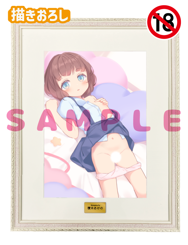 【積木あけの】A3複製原画　26年6月26日グッズ（成年向け）