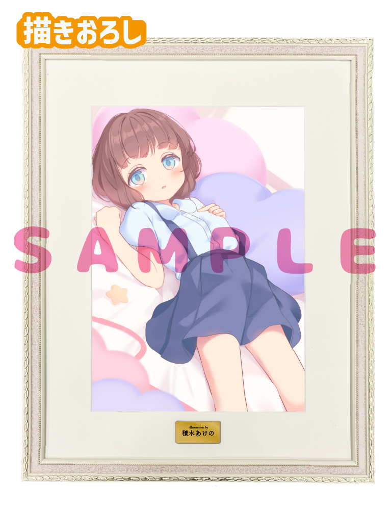 【積木あけの】A3複製原画　26年6月26日グッズ