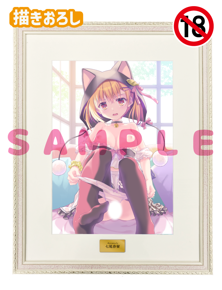 【七尾奈留】A3複製原画　26年6月26日グッズ（成年向け）