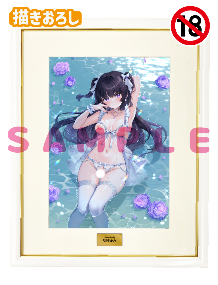 【明晰ゆめ】A3複製原画　26年7月10日グッズ（成年向け）