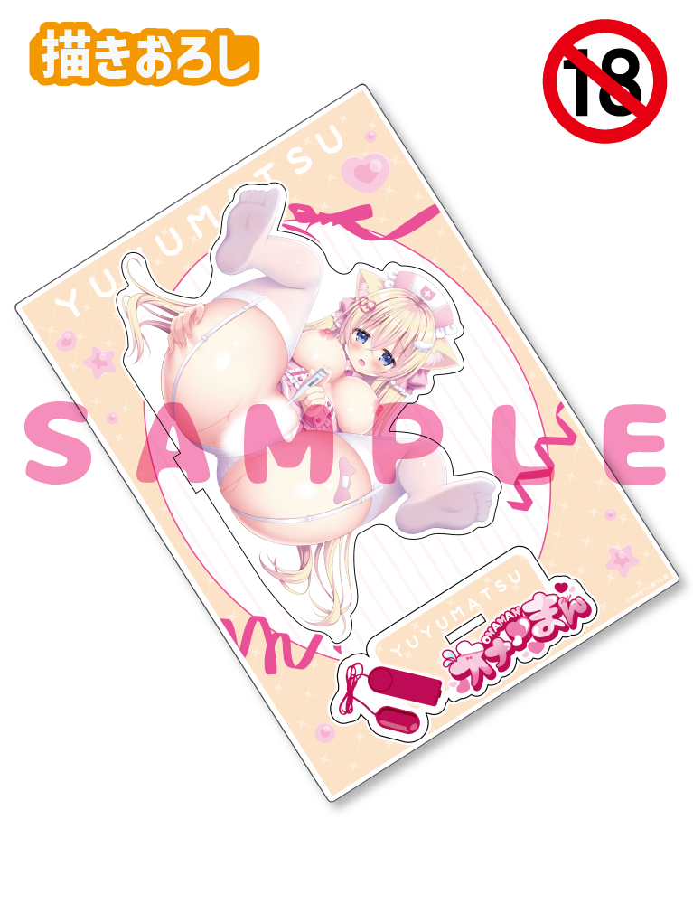 【ゆゆまつ先生　オナ♡まん】A5アクリルフィギュア　25年7月11日新規グッズ（成年向け）