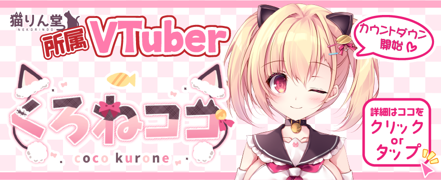 くろねココ