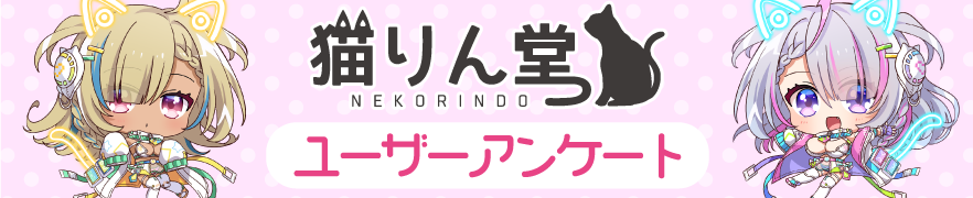 アンケート