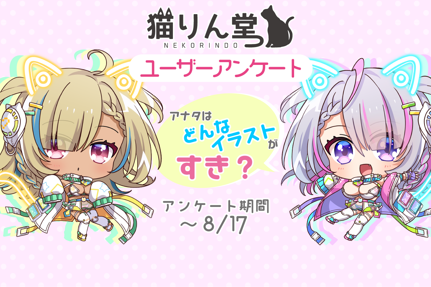 アンケート