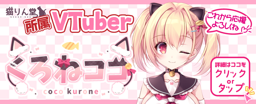 くろねココ