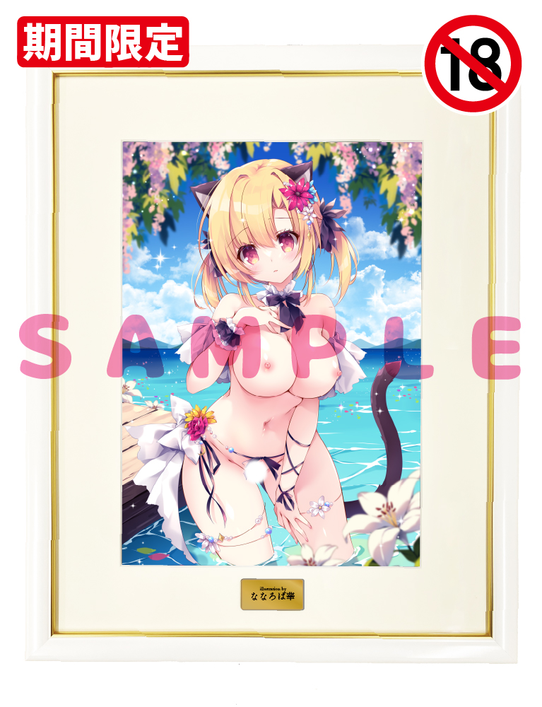 【ななろば華　くろねココデビュー記念】A3複製原画　26年8月14日グッズ（成年向け）
