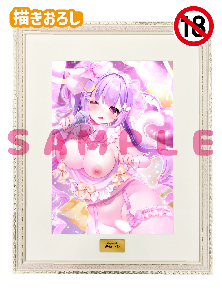 【夢萌いあ】A3複製原画　26年8月14日グッズ（成年向け）