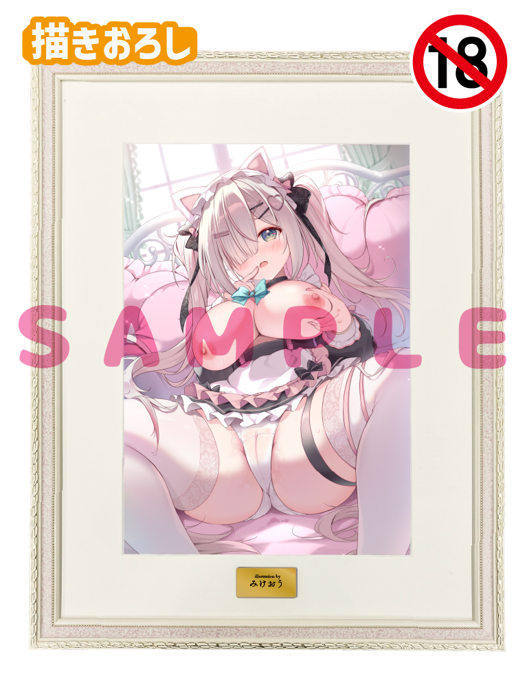 【みけおう】A3複製原画　26年8月14日グッズ（成年向け）